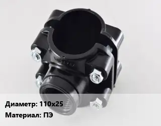 Седелка полиэтиленовая 110х25 ПЭ